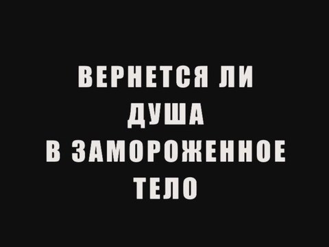 Вернется ли душа в замороженное тело?