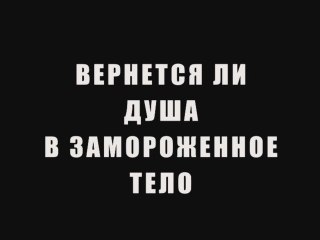 Вернется ли душа в замороженное тело?