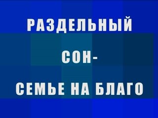 Раздельный сон - семье на благо