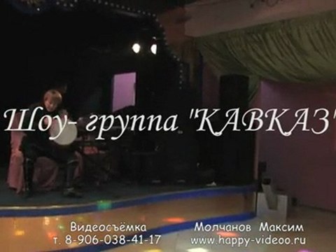 Шоу-группа КАВКАЗ - 4