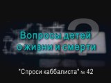 Вопросы детей о жизни и смерти