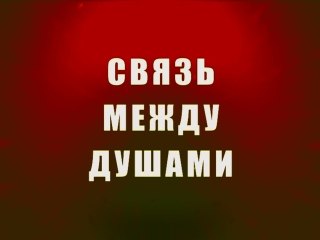Связь между душами