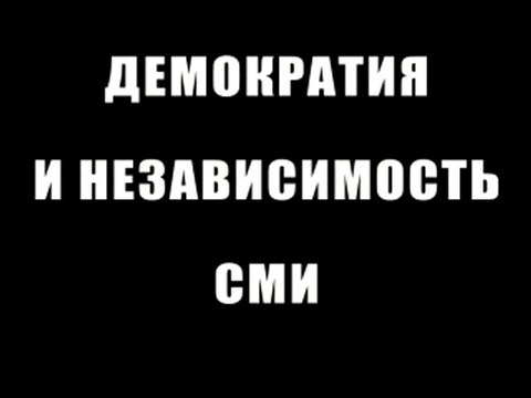Демократия и независимость СМИ