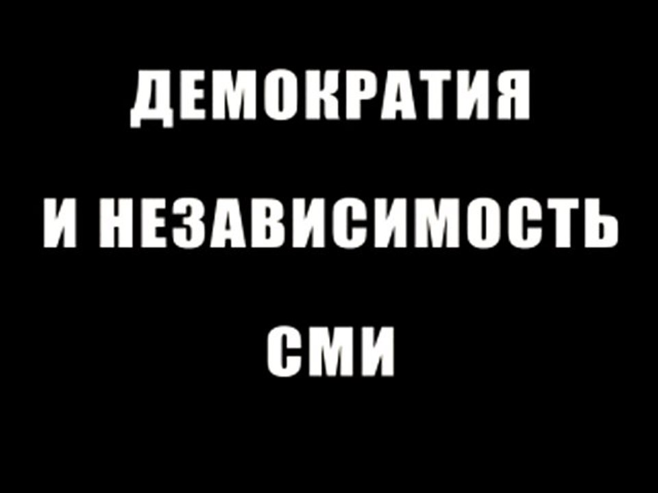 Демократия и независимость СМИ
