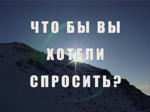 Что бы вы хотели спросить?