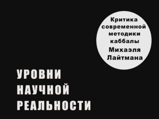 Уровни научной реальности