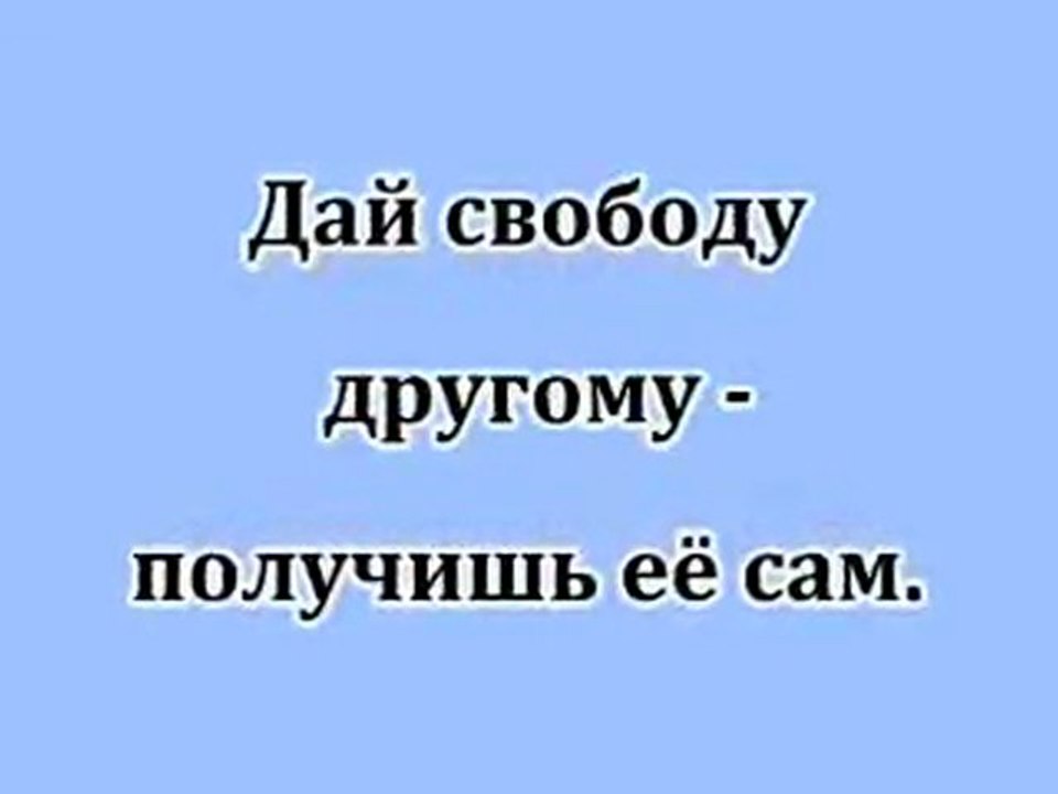 Целостность и Осознание 4. Свобода