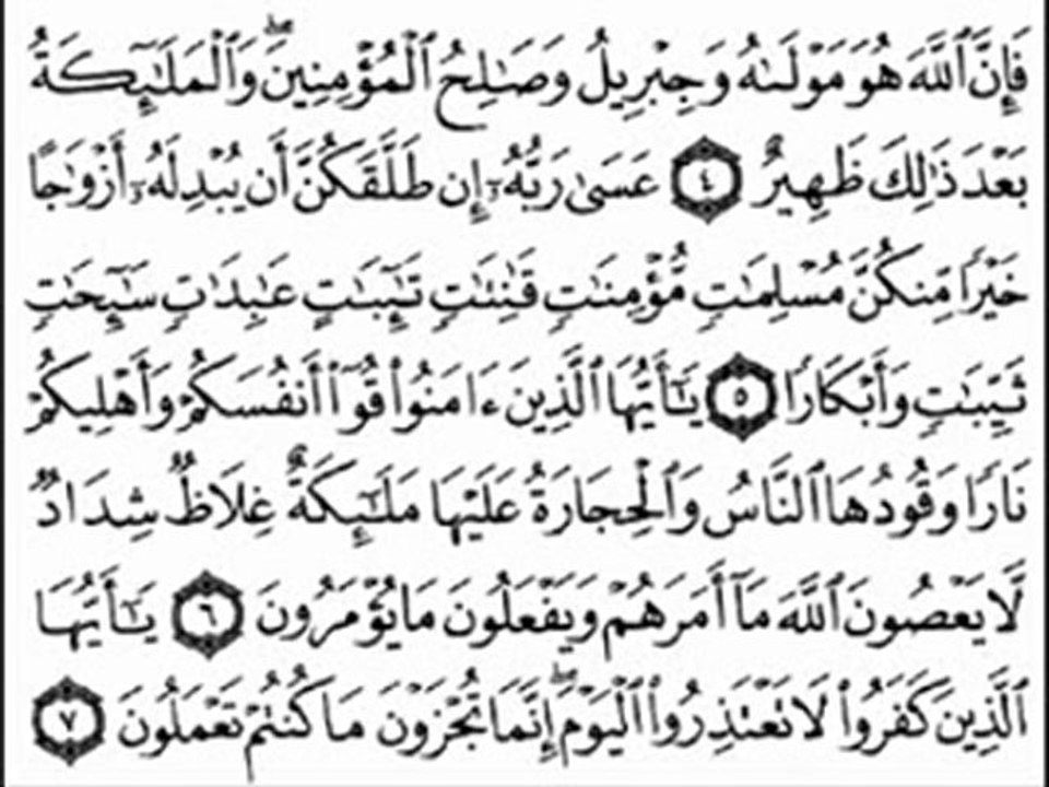 سُورَة  التحريم   بصوت القارئ سعد   الغامدي
