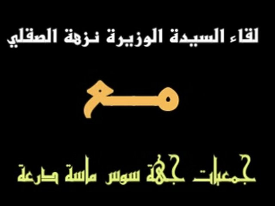 نزهة الصقلي مع جمعيات سوس اكادير ASS SOUSS MASSA AMAZIGH