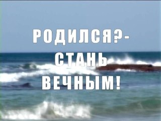 Родился? - Стань вечным!