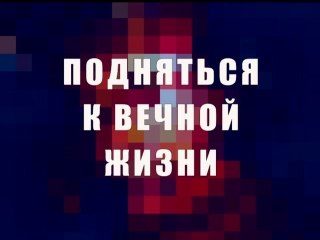 Подняться к вечной жизни