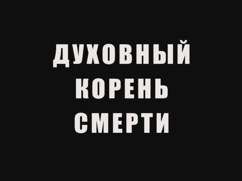Духовный корень смерти