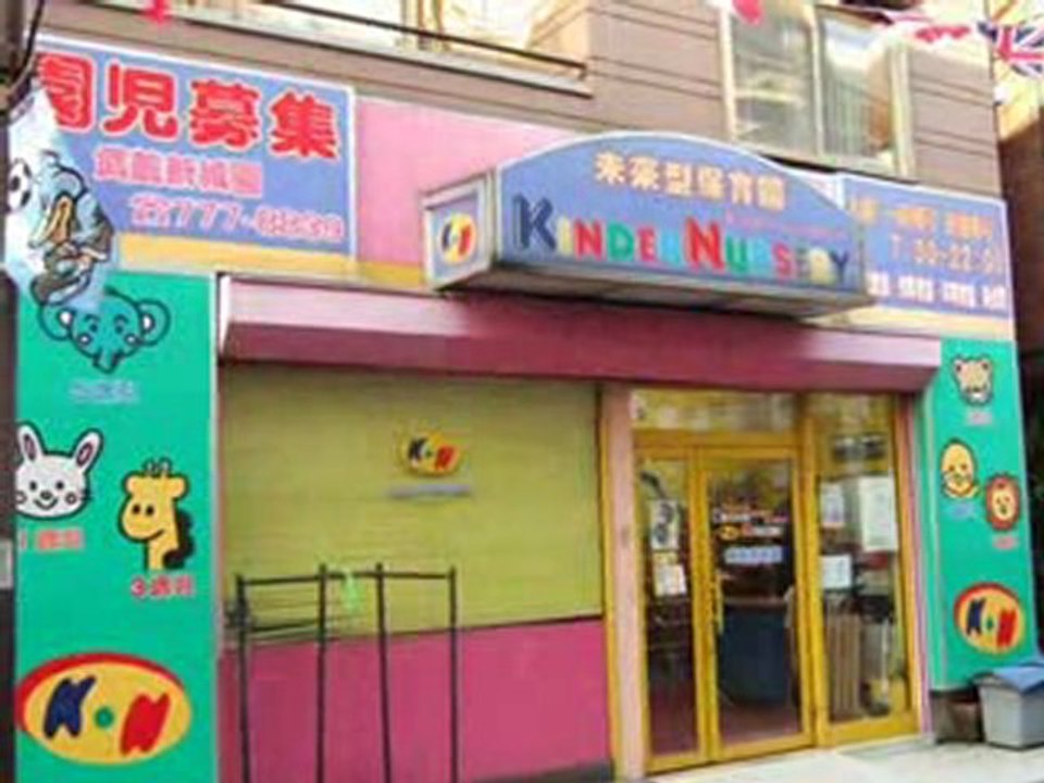 武蔵新城 賃貸 マンション ニューエターナル 幼稚園・保育園編。