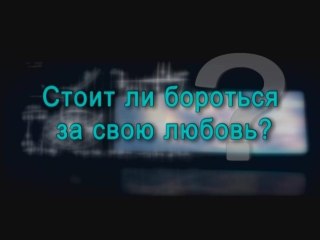 Стоит ли бороться за свою любовь?
