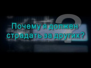 Почему я должен страдать за других?