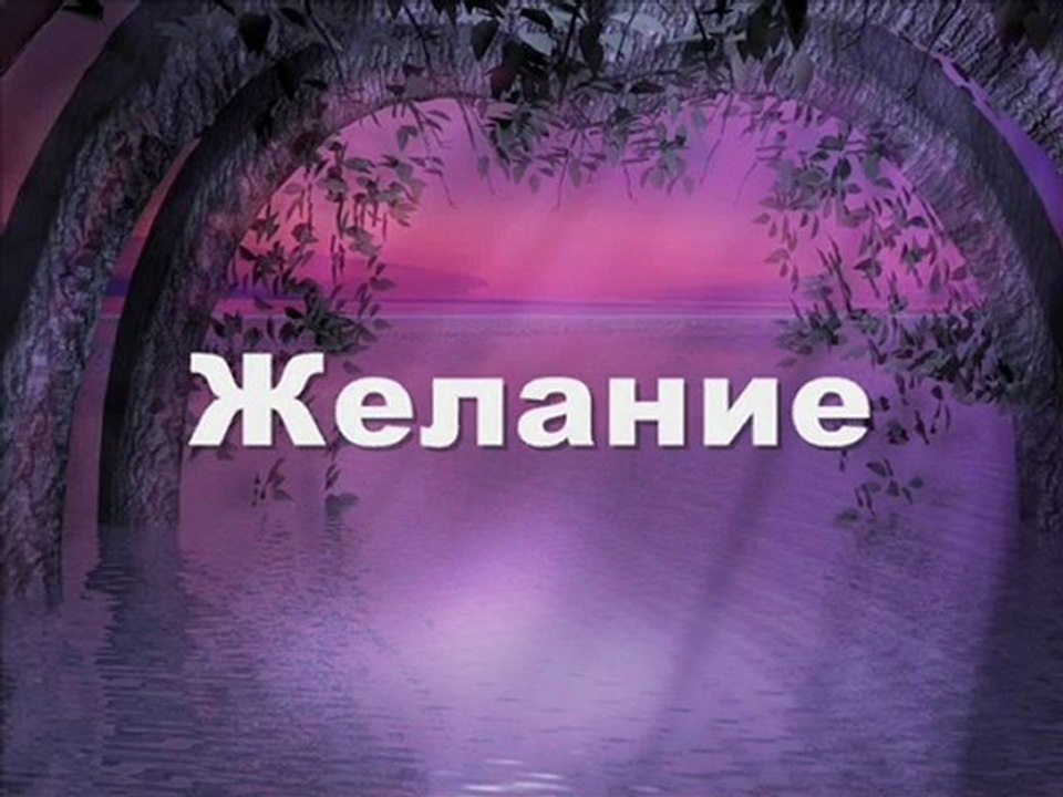 Желание
