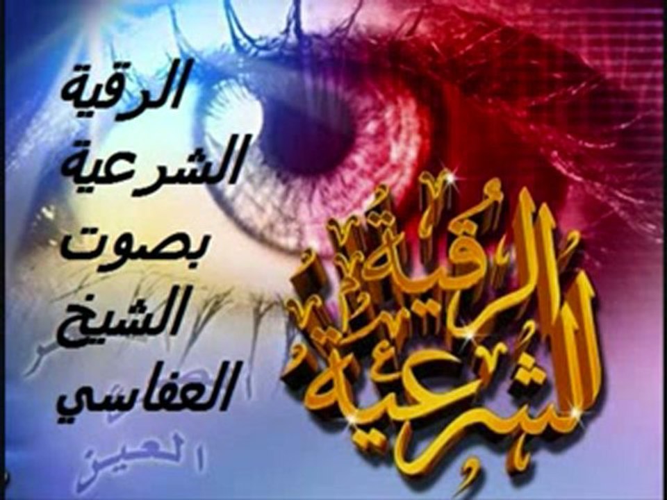 الرقية الشرعية بصوت الشيخ العفاسي4