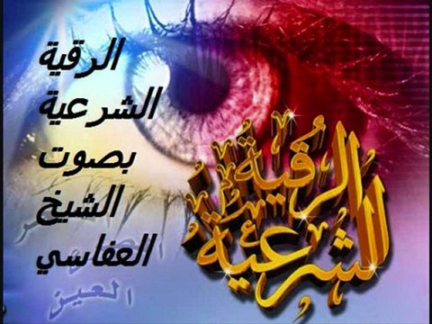 الرقية الشرعية بصوت الشيخ العفاسي5