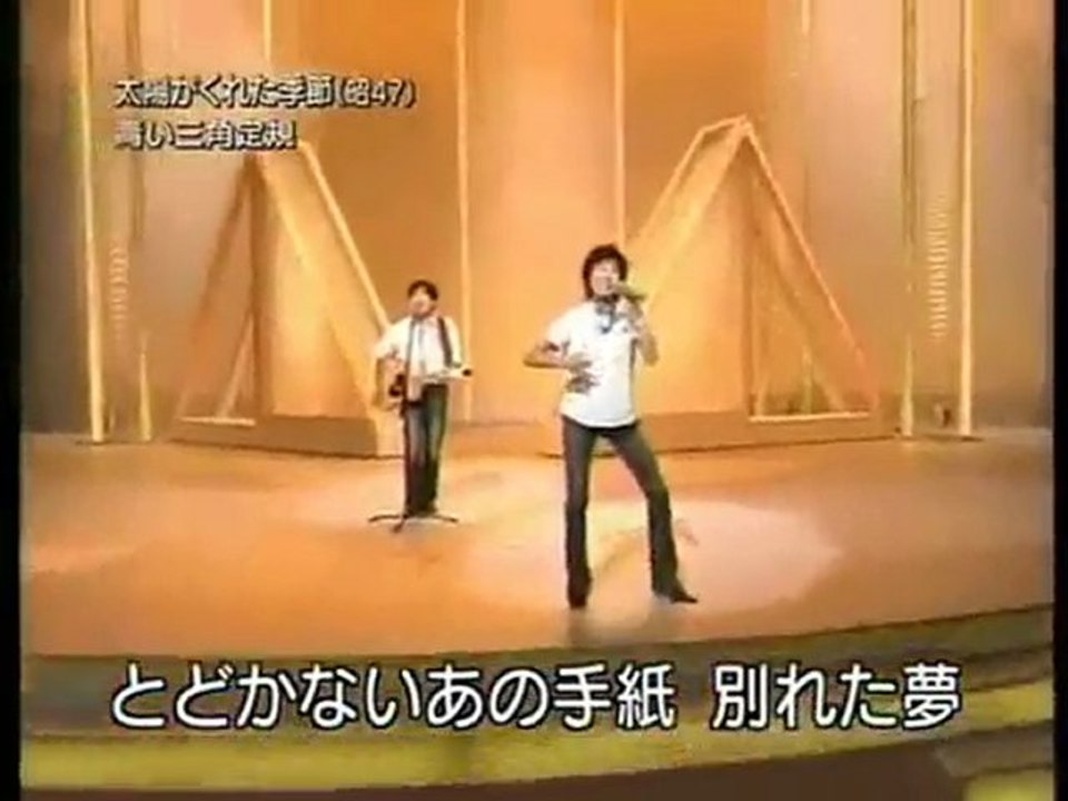 青い三角定規 太陽がくれた季節 動画 Dailymotion