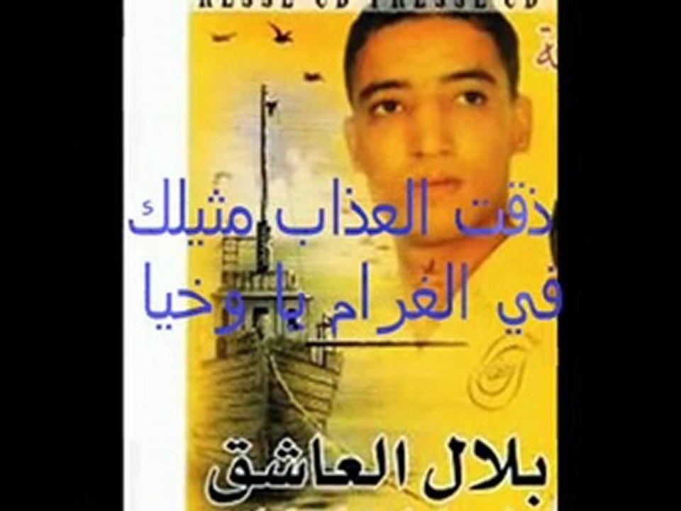 بلال العاشق  2010  -اسأل بختي) Mezoued