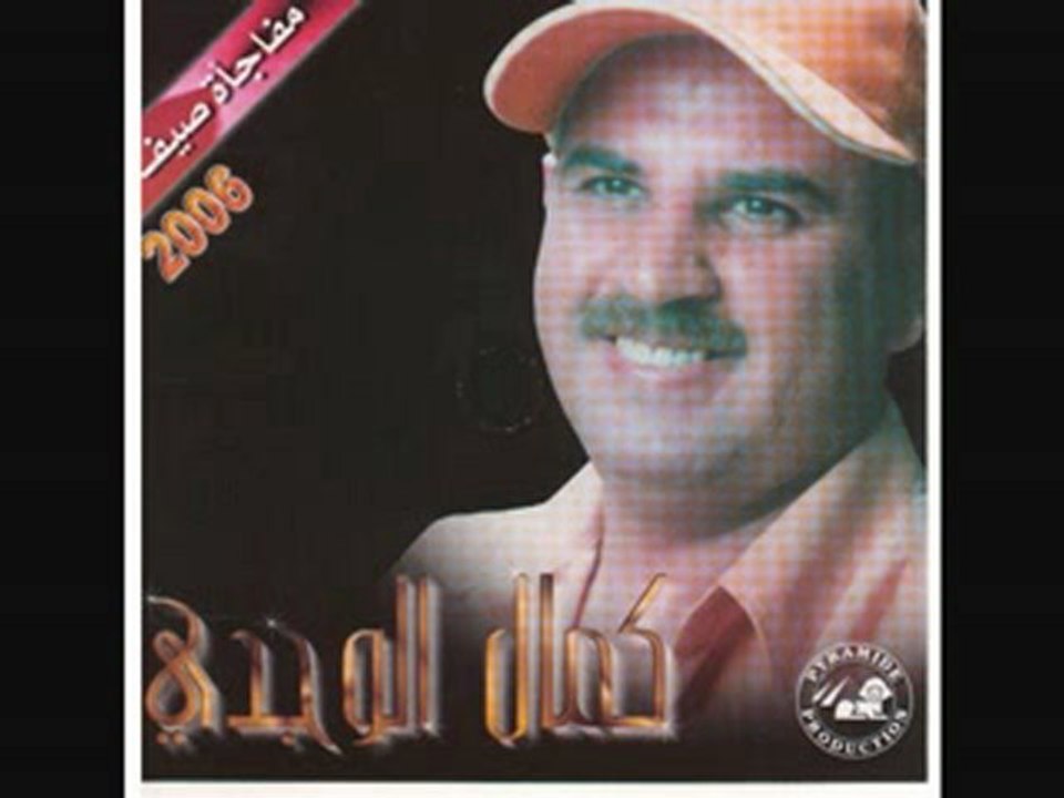 KAMAL EL OUJDI - ZINEK FITEN YA MAHLEK