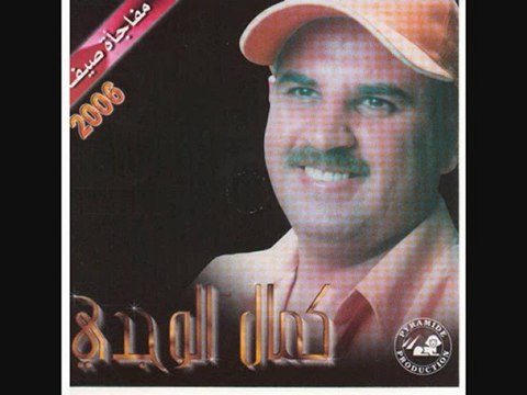 KAMAL EL OUJDI - MELLIT MEL WAHDA