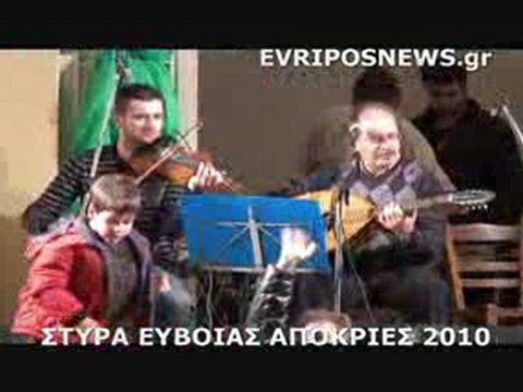 ΣΤΥΡΑ ΕΥΒΟΙΑΣ ΑΠΟΚΡΙΕΣ 2010 Μέρος 1ο