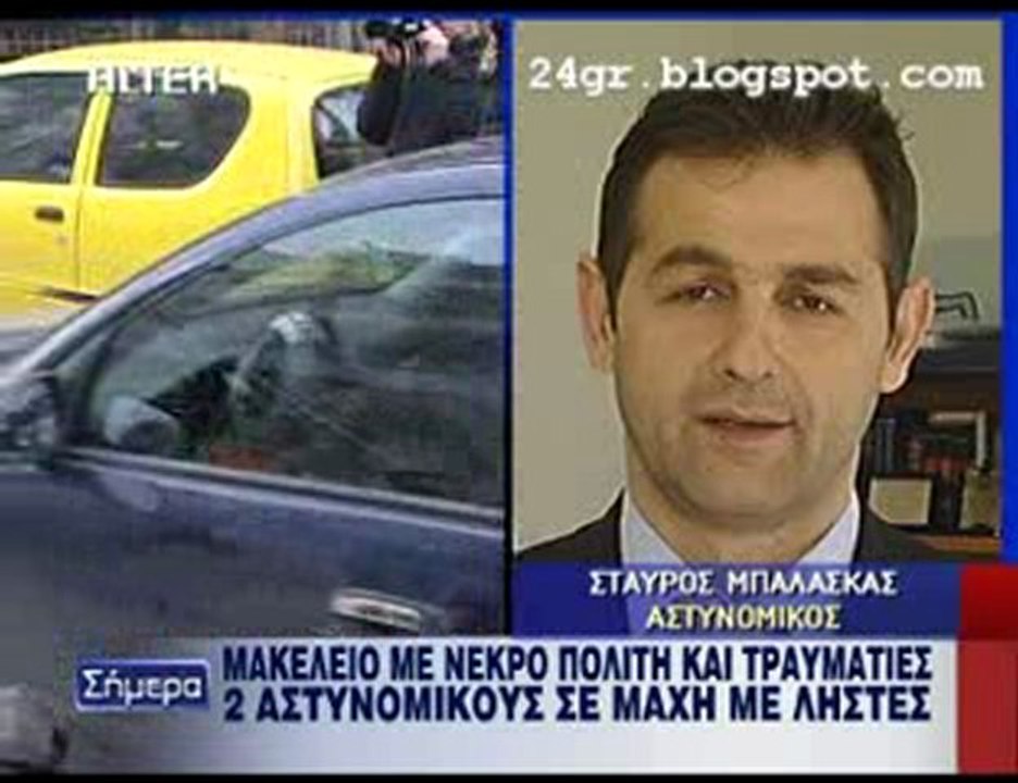 Βύρωνας 16.2.2010 - Μακελειό Μέρος 1ο