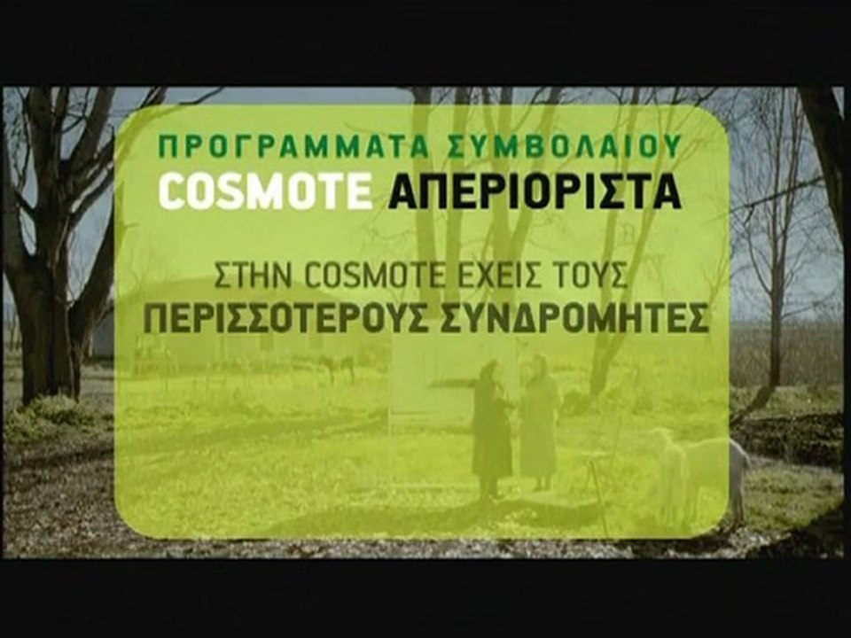 Διαφήμιση Cosmote - Σούπερ Γιαγιάδες (HQ Video)