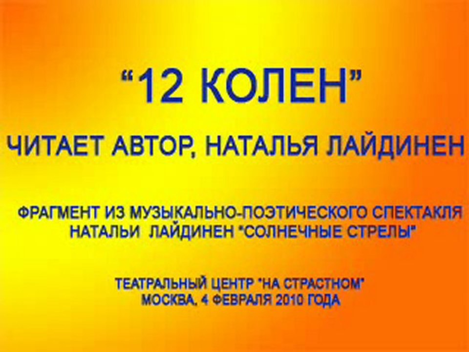 Стихотворение "12 колен". Читает Наталья Лайдинен