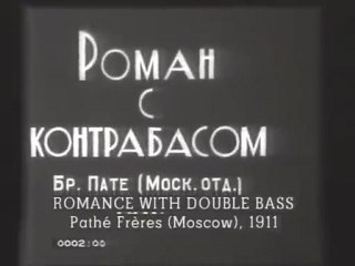 Роман с контрабасом 🎻 — Классика раннего русского кино, том 1, фильм 4