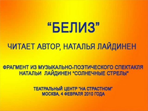 Белиз . Читает Наталья Лайдинен