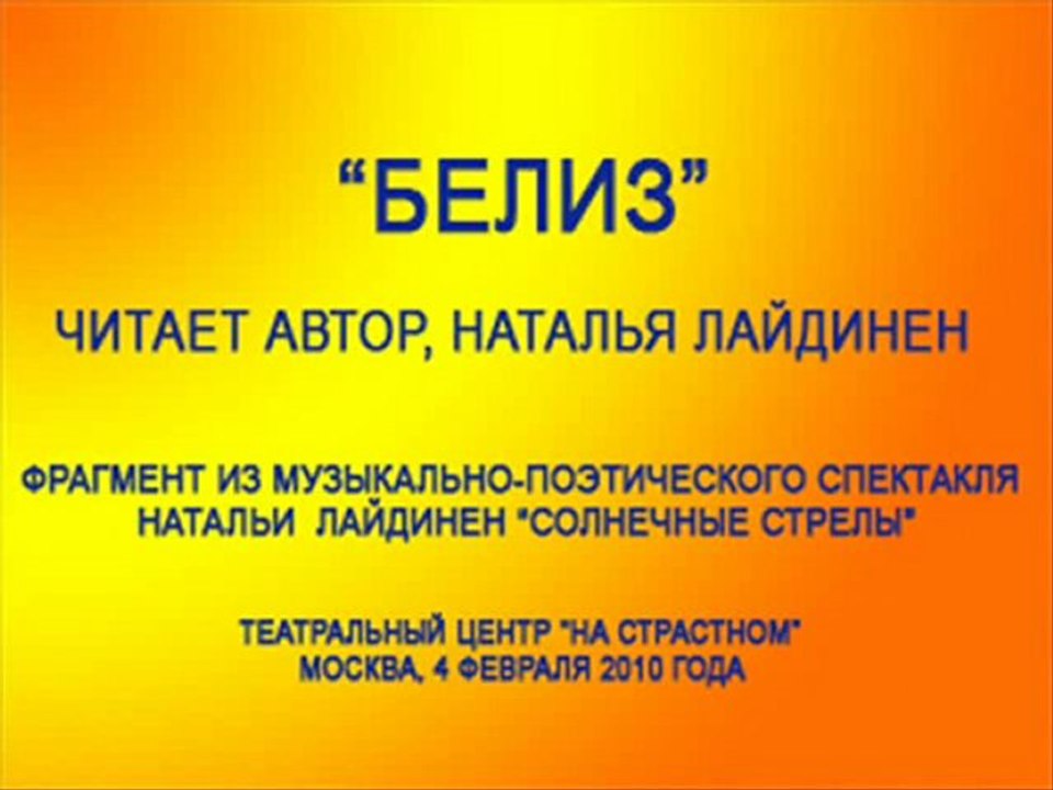 "Белиз". Читает Наталья Лайдинен