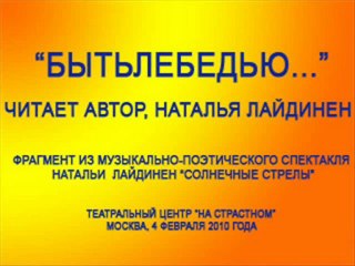 "Быть лебедью...". Читает Наталья Лайдинен