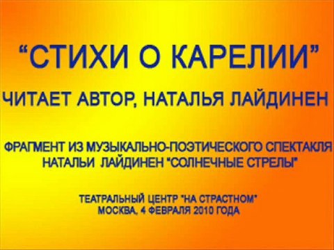 Стихи о Карелии. Читает автор, Наталья Лайдинен
