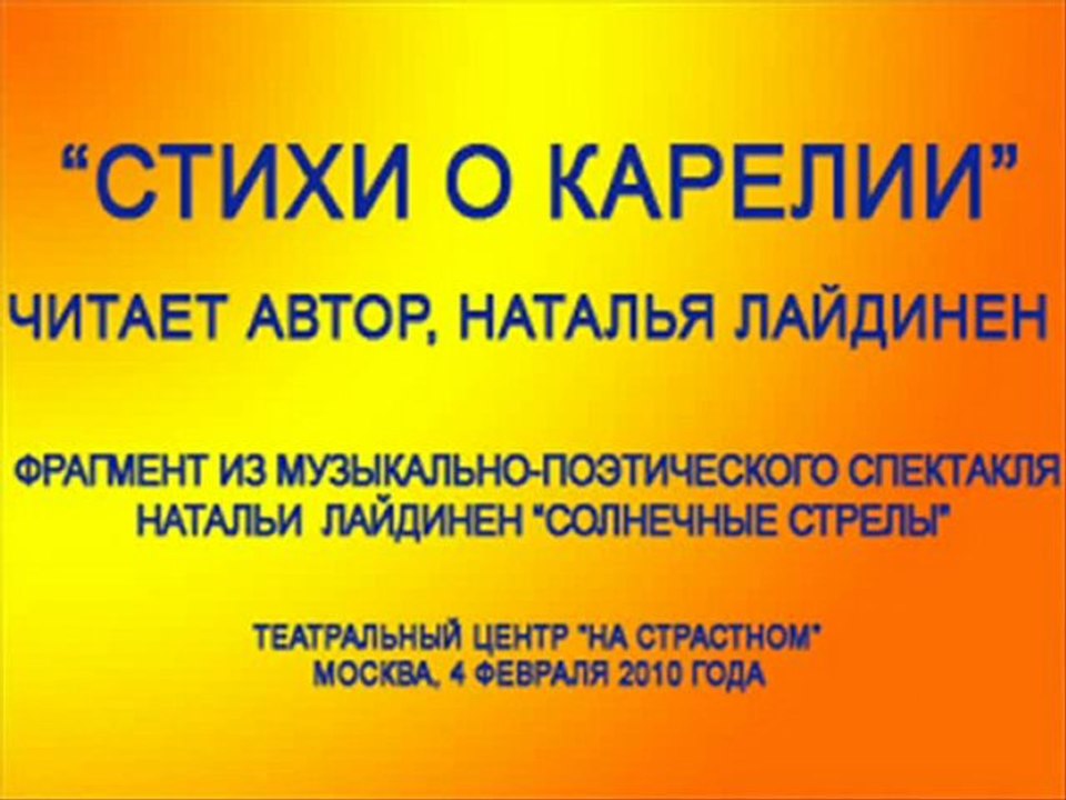 Стихи о Карелии. Читает автор,  Наталья Лайдинен
