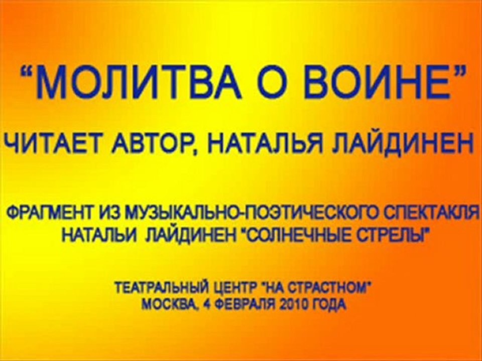 "Молитва о Воине". Читает  Наталья Лайдинен