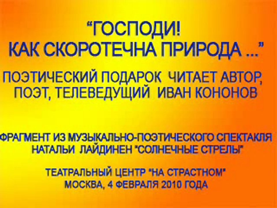 Поэт, телеведущий Иван Кононов и его поэтический подарок