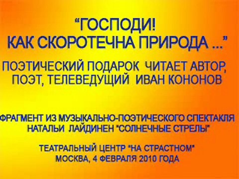 Поэт, телеведущий Иван Кононов и его поэтический подарок