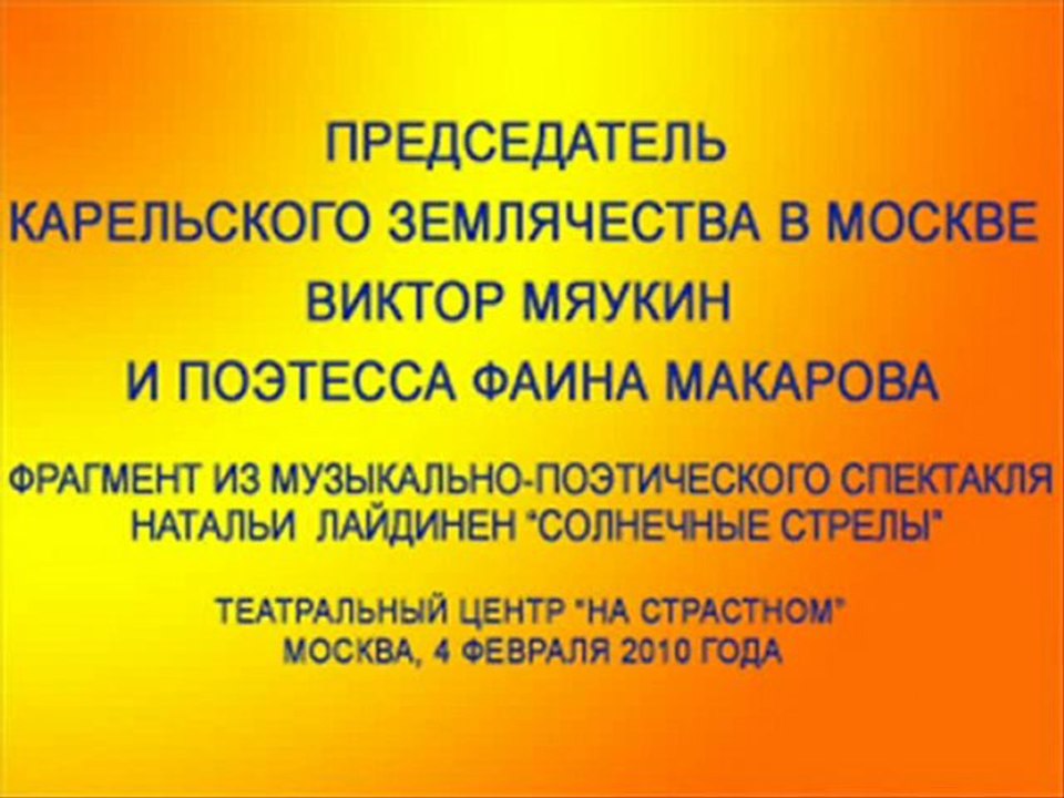 Виктор Мяукин и Карельское землячество в Москве  поздравляют