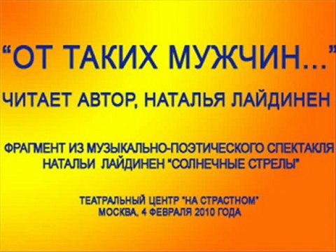 От таких мужчин... Читает Наталья Лайдинен