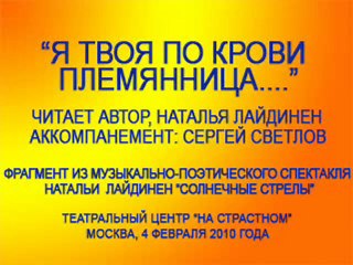 "Я твоя по крови племянница..." Читает Наталья