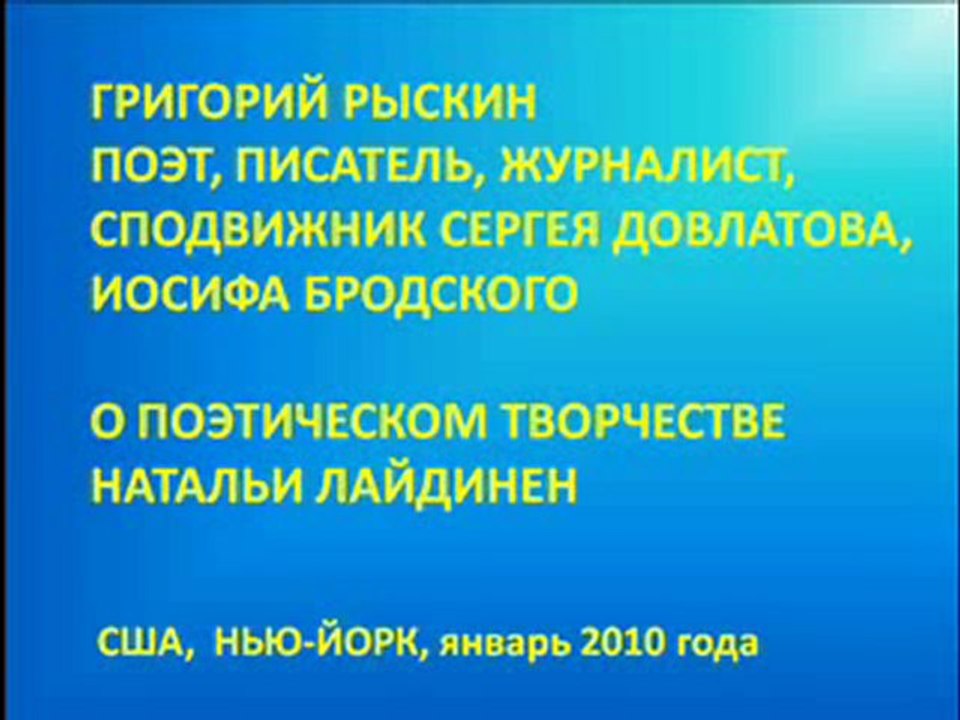 Григорий Рыскин о творчестве Натальи Лайдинен