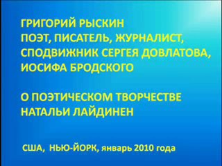 Григорий Рыскин о творчестве Натальи Лайдинен