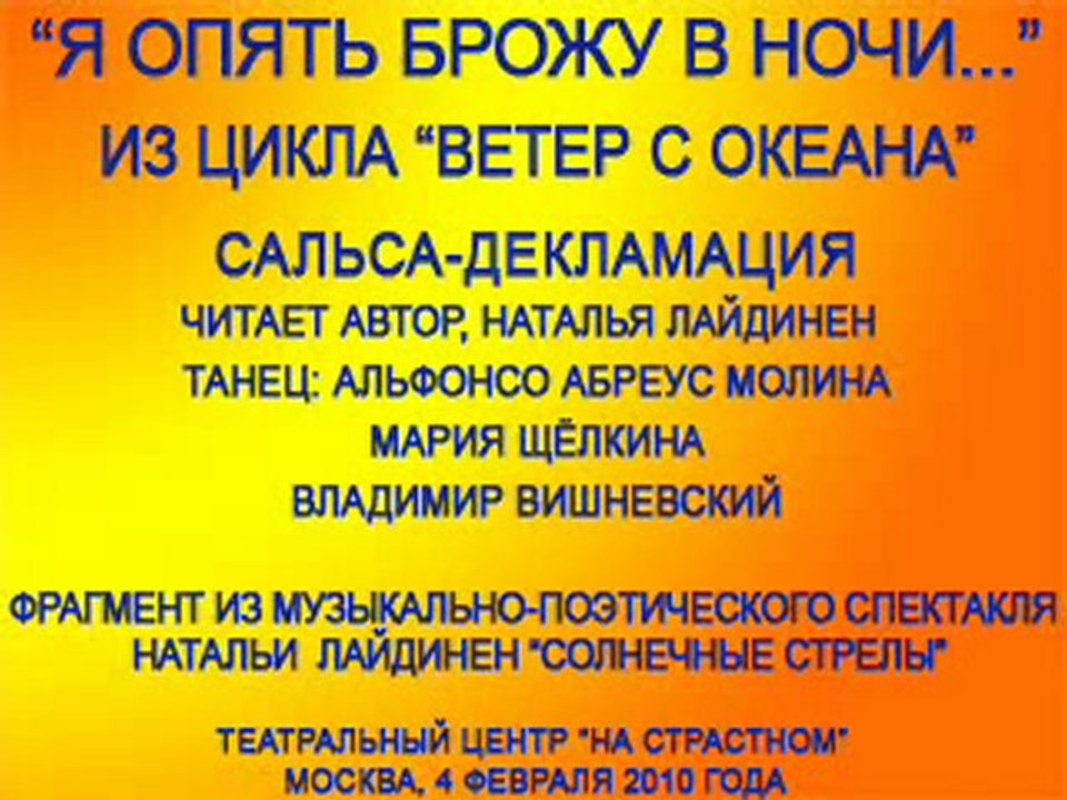 "Кубинские сны" . Сальса-мелодекламация