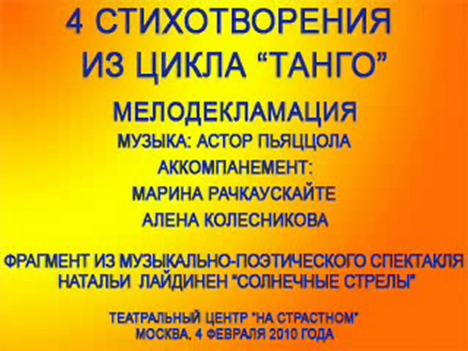 4 стихотворения из цикла  "Танго". Мелодекламация