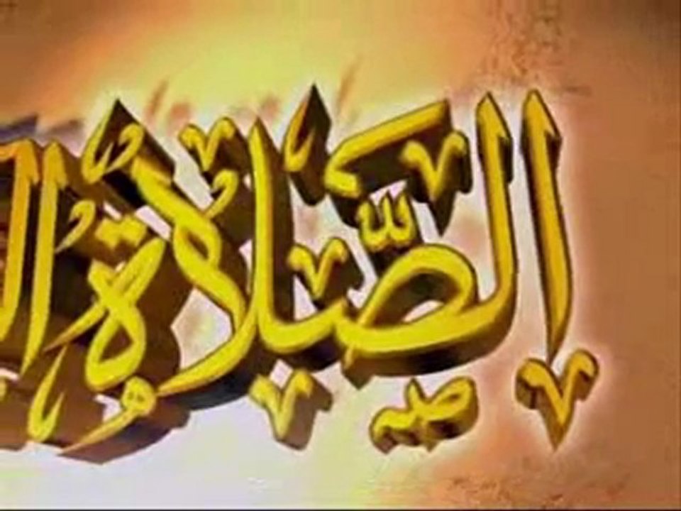 الصلاة مقطع رائع وجميل جدا لا يفوتك الصلاة