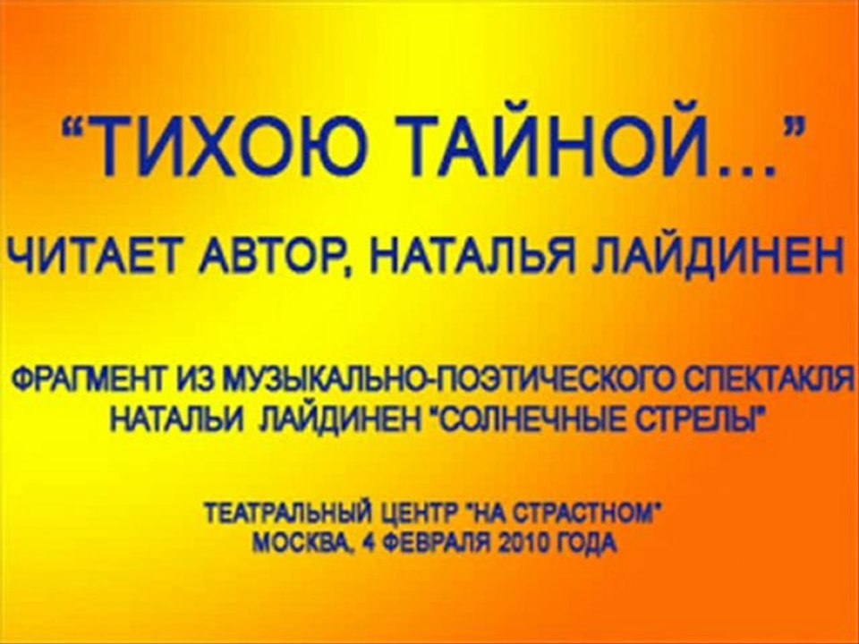 "Тихою тайной..." Читает Наталья Лайдинен