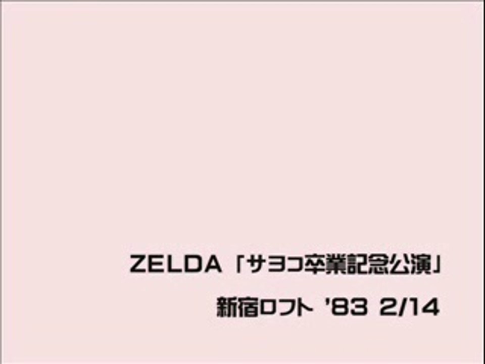 ZELDA：「サヨコ卒業記念公演」(1)