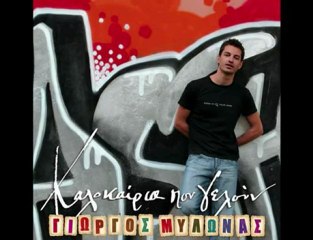 Giorgos Milonas Ase Ena Psema